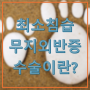 무지외반증 수술도 요즘은 최소 절개로 한다는데 뭔 말인가요?