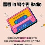 폴링 in 백수린 Radio, 독파FM
