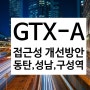 [GTX-A 연계교통강화] 동탄역 동서연결도로 개통 / 성남역 자동차 환승 / 구성역 버스 노선 조정