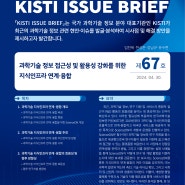 [KISTI 뉴스] ‘과학기술 정보 접근성 강화를 위한 지식인프라 연계·융합’ 이슈브리프 발간