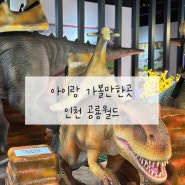 인천 아기랑 가볼만한곳 송도 공룡월드 실내테마파크