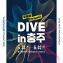 2024 충주 다이브 페스티벌, 신나는 지역 축제 DIVE in 충주 / 라인업 소개