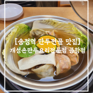 개성손만두요리전문점 공항점 l 만두장인의 손맛을 맛볼 수 있는 송정역 맛집