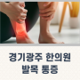 근육 부위에 따른 발목 통증 문제 한의원 치료