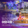 [부산 중구] 2024 유라리광장 야외극장 개최 알림