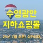 [상가임대] 유동많은 수영광안 지하상가임대, 시설우수 입지훌륭 무권리상가임대 (호실배치도)