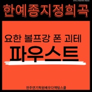 전주연기학원 배우다액팅스쿨 한예종 지정희곡 파우스트 괴테