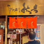 오사카 난바 도톤보리 야키토리 맛집 야키요시 신사이바시미나미점