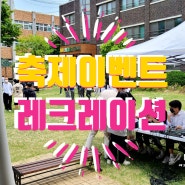 안양 성남 수원 레크레이션 강사 축제 이벤트MC 중고등학교 행사 진행!