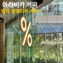 [방콕 엠쿼티어 카페] ‘아라비카 커피’ 솔직 후기