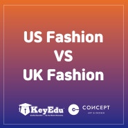 〔Fashion〕 미국 패션과 영국 패션 유학 준비 비교하기