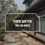 군산 도보 여행 신흥동 일본식 가옥 타짜 촬영지 히로쓰가옥
