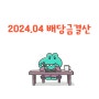 2024.04 배당금결산