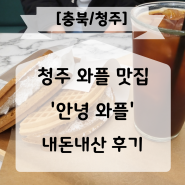 청주 또간집 와플 맛집 안녕와플