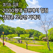경기도 김포 대형카페 가혜리 - 캠핑존 보유한 카페에서 힐링타임