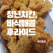 [청년치킨]바삭매콤후라이드/재구매 의향X