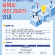 2024년 예천군 사회적경제기업 설명회 및 창업 공모전 안내