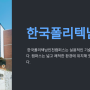 한국폴리텍남인천캠퍼스 스마트표면처리과 홍보글
