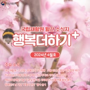 국립재활원 월간소식지 <행복더하기+> - 2024년 4월호