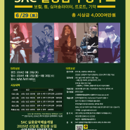 총 시상금 4,000여만 원, SAC 실용음악 콩쿠르 개최!