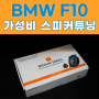 BMW F10 520d 그라운드제로 스피커튜닝, 고음 트위터 중요성