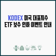 KODEX 미국 대표지수 ETF 보수 인하 소식과 이벤트