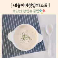 새송이버섯 요리 새송이양파스프 만들기 아침대용 간편식 w.양파카라멜라이징