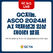 GC지놈, ASCO 2024서 AI 액체생검 임상 데이터 발표
