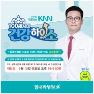 [KNN 건강하이소] 힘내라병원 박만준 병원장 '자가골수줄기세포 VS 인공관절수술' 출연