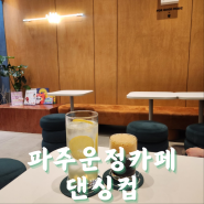 파주운정카페 댄싱컵 후기(주차,메뉴)