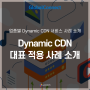 CDN 서비스, 정적 콘텐츠와 동적 콘텐츠 모두 적용한 글로벌커넥트 대표 사례 소개! | Dynamic CDN