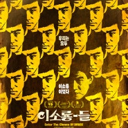 이경규가 선택한 바로 그 영화!<이소룡-들> 6월 개봉!티저 포스터 공개!