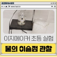 이지메이커 키트 초등 실험 콘텐츠! 물의 이슬점 관찰하기