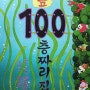 늪 100층짜리 집. 1부터 100까지 숫자와 친해지기! #유아책