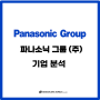 일본 기업 분석 - 파나소닉 그룹