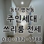 동탄 영천동 주인세대 쓰리룸 전세 반려견 보증보험 가능