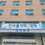 한국폴리텍대학 정수캠퍼스 블로그조횟수늘리기방법과 이커머스창업 특강후기