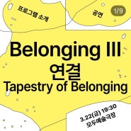 공연 Belonging Ⅲ_ "연결 Tapestry of Belonging"