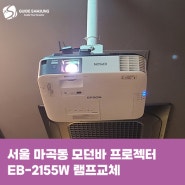 서울 마곡동 모던바 엡손 프로젝터 EB-2155W 램프 교체 ELPLP95