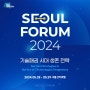서울포럼2024 글로벌포럼 참가등록인증이벤트