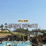 전남 광양 성황공원 공룡 놀이터 아이와 가볼만한 곳 (위치, 놀거리, 준비물)
