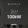 [태양광 현장] 충북 괴산 100kW