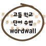 (단어 수업) Wordwall을 활용한 효과적인 단어 암기