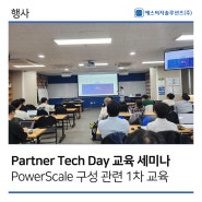 [에스씨지솔루션즈] 4/24 Partner Tech Day(PowerScale) 교육 세미나
