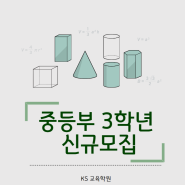 [KS교육] 중등수학 정규반 수강생 신규 모집 (목포수학학원/남악수학학원)