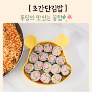 소세지김밥 만들기 레시피 초간단 요리 점심메뉴