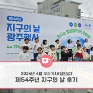 [광주인재평생교육진흥원] 2024년 소셜기자단 - 4월 선정 우수기사 (심인섭 기자)