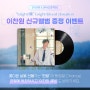 [이벤트] 한마음혈액원 X 이찬원 신규앨범 증정 프로모션 🎁