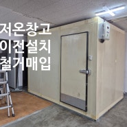 시흥시금이동저온저장고이전설치