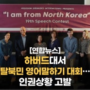 [24.04.15] 美 하버드대서 탈북민 영어말하기 대회…인권상황 고발 (연합뉴스)